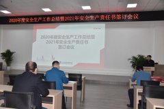 公司召開年度安全會(huì)議 層層夯實(shí)安全責(zé)任